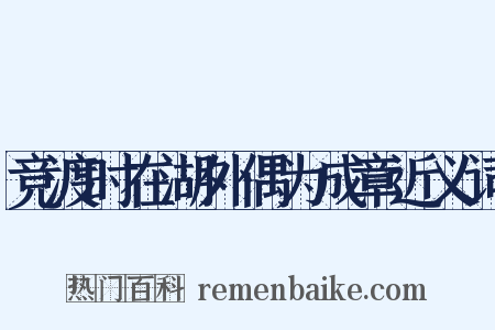 竞渡时在湖外偶为成章近义词是什么意思的图片